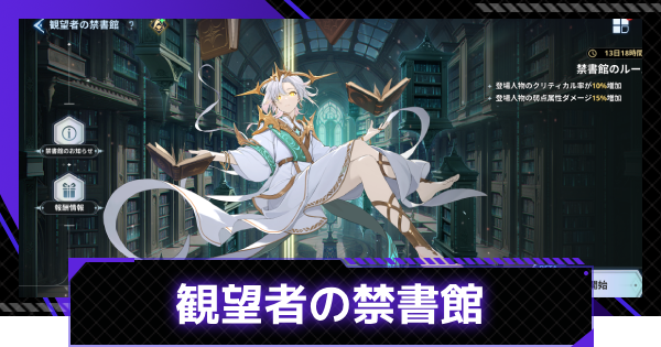 観望者の禁書館の攻略と報酬