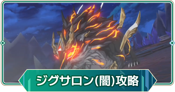 【アウタープレーン】餓狼王ジグサロン(闇)の攻略｜テルミナス島【アウプレ】