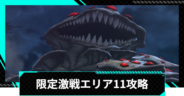 怪獣8号ゲーム】限定激戦エリア11「二段構えの強襲」の攻略とおすすめ