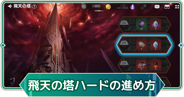 【アウタープレーン】飛天の塔ハードの進め方【アウプレ】