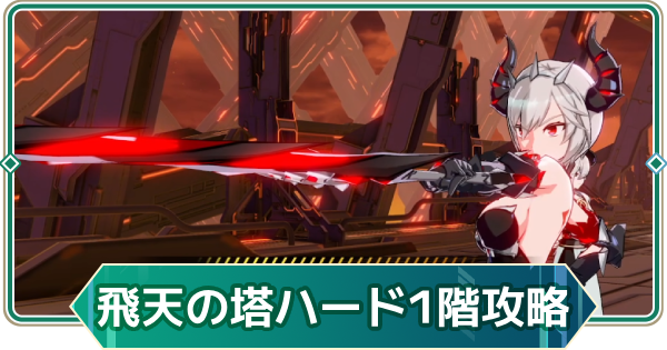 【アウタープレーン】飛天の塔ハード1階の攻略【アウプレ】