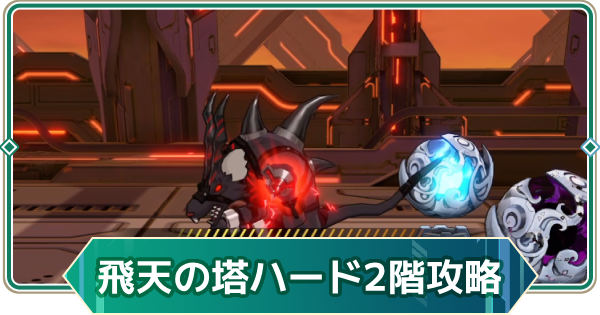 【アウタープレーン】飛天の塔ハード2階の攻略【アウプレ】