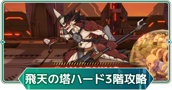 【アウタープレーン】飛天の塔ハード3階の攻略【アウプレ】