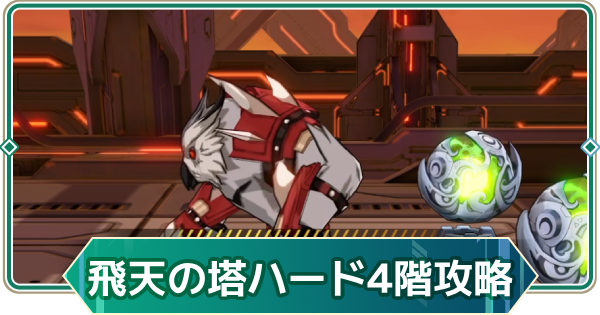 【アウタープレーン】飛天の塔ハード4階の攻略【アウプレ】