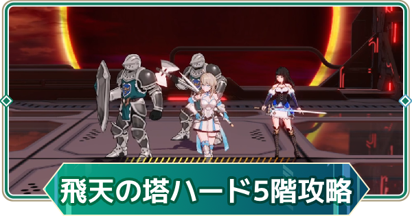 【アウタープレーン】飛天の塔ハード5階の攻略【アウプレ】