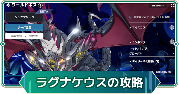 【アウタープレーン】ラグナケウスの攻略｜ワールドボス【アウプレ】