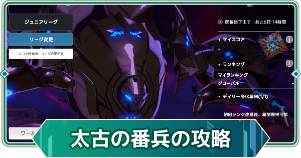 【アウタープレーン】太古の番兵の攻略｜ワールドボス【アウプレ】