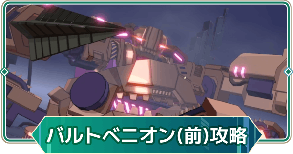 【アウタープレーン】バルトベニオン(変身前)の攻略｜ワールドボス【アウプレ】