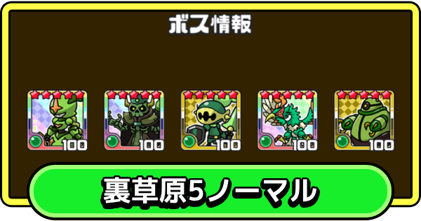 裏草原5・ノーマルの攻略と編成のコツ