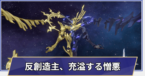 【崩壊スターレイル】反創造主、充溢する憎悪の弱点と立ち回りの注意点