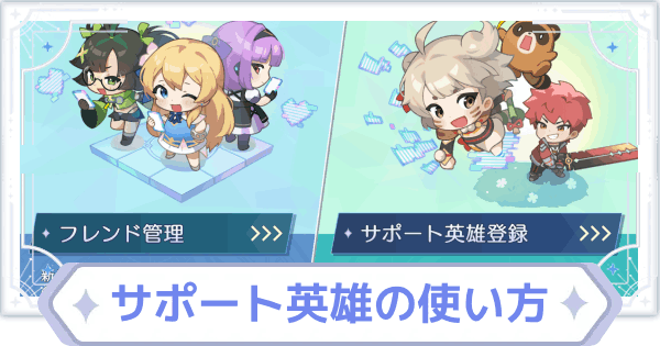 【オズリラ】サポート英雄(レンタル)の使い方と設定方法【OZ Re:write】