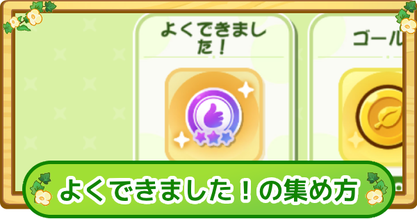 よくできました！の集め方と使い道