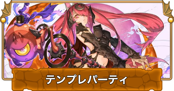 【パズドラ】メルナ(セレナディア)のテンプレパーティ｜代用/サブのおすすめ