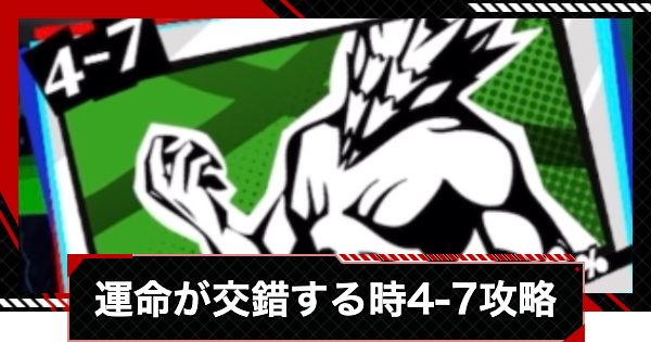 【ペルソナ5X】運命が交錯する時4-7攻略【P5X】