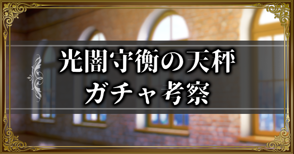【ランモバ】光闇守衡の天秤ガチャ考察とガチャシミュ【ラングリッサーモバイル】