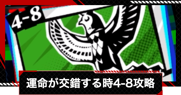 【ペルソナ5X】運命が交錯する時4-8攻略【P5X】