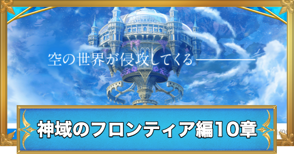 【白猫】神域のフロンティア編10章最新情報