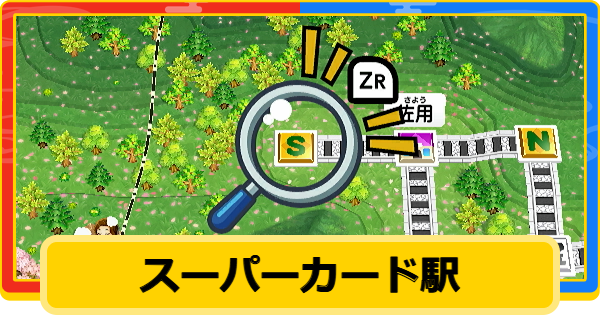 【桃鉄2】スーパーカード駅の出現条件と出るカード一覧【桃太郎電鉄2】