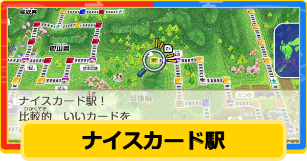 【桃鉄2】ナイスカード駅の場所一覧【桃太郎電鉄2】