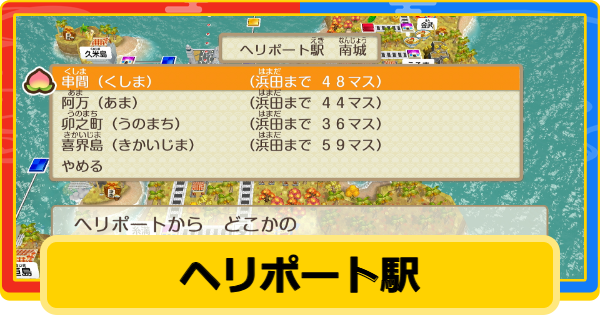 【桃鉄2】ヘリポート駅の場所一覧と行き先【桃太郎電鉄2】