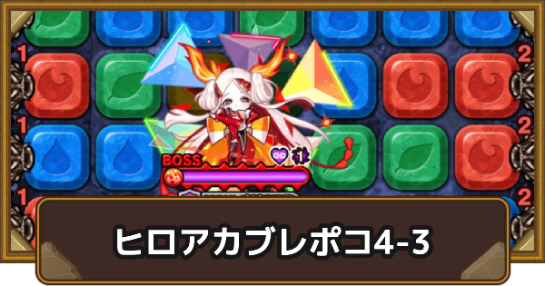 エリア4-3の攻略情報｜ヒロアカブレポコ