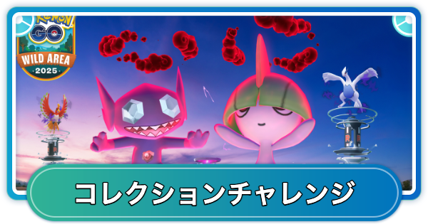 ワイルドウィークのコレクションチャレンジの内容と報酬