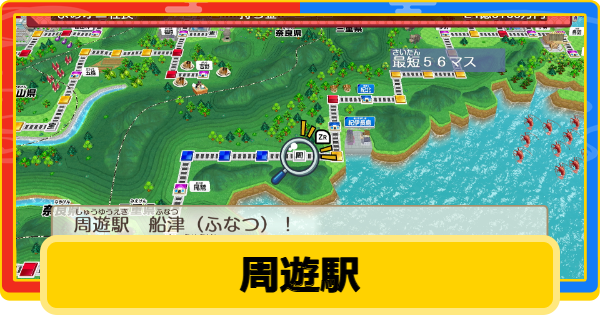 【桃鉄2】周遊駅の場所一覧と効果【桃太郎電鉄2】