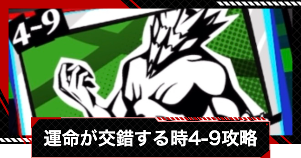 【ペルソナ5X】運命が交錯する時4-9攻略【P5X】