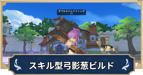 【ラグナロクX】スキル型弓シャドウチェイサービルド【ROX】