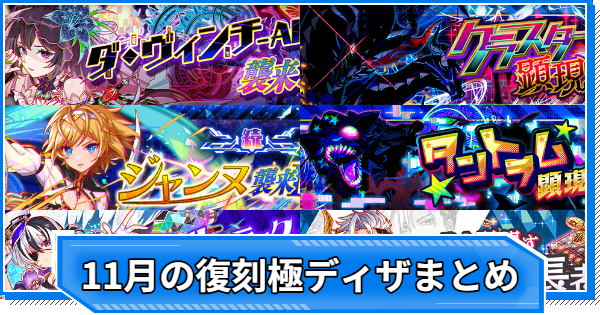 【クラフィ】2025年11月の復刻極ディザスター級クエスト攻略まとめ【クラッシュフィーバー】