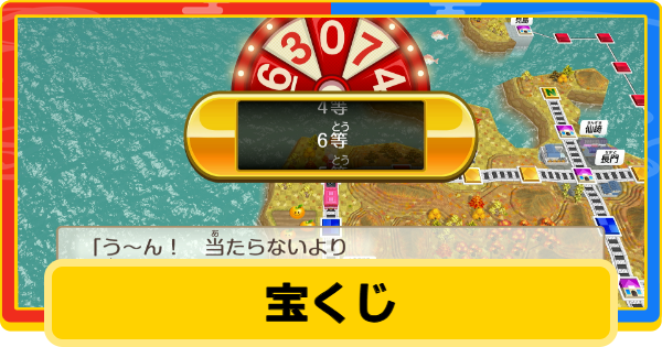 【桃鉄2】宝くじの1等当選金額と場所一覧【桃太郎電鉄2】