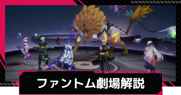 【イザリア】ファントム劇場の進め方と報酬【Etheria: Restart】