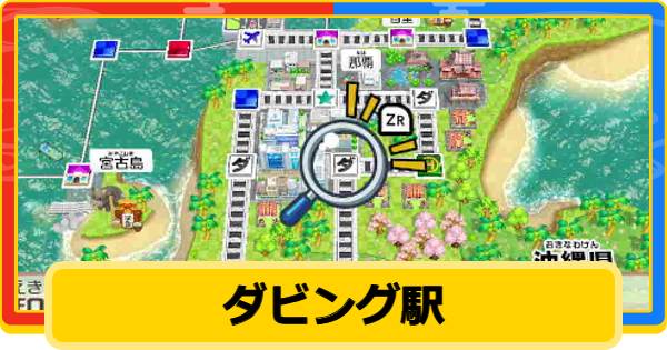 【桃鉄2】ダビング駅の場所一覧とおすすめのカード【桃太郎電鉄2】