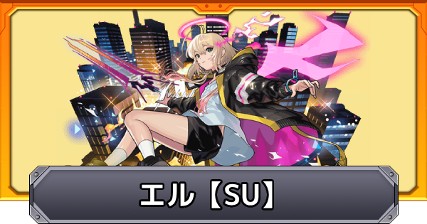 【モンスト】エル【爆絶】スクランブルユニバースの攻略｜競騒に現れし堕天の王の再来