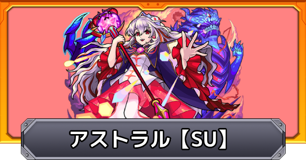 【モンスト】アストラル【超絶】スクランブルユニバースの攻略｜霊体と臨むは生死の契約SU