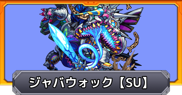 【モンスト】ジャバウォック【激究極】スクランブルユニバースの攻略｜不思議の国の眠れる凶竜SU