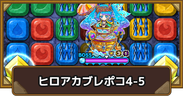エリア4-5の攻略情報｜ヒロアカブレポコ
