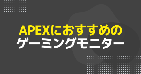 APEXにおすすめのゲーミングモニター20選・選び方