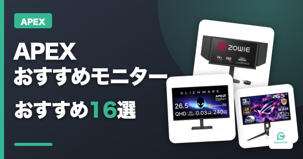 APEXにおすすめのゲーミングモニター16選・選び方