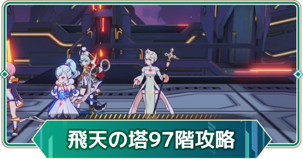 【アウタープレーン】飛天の塔ノーマル97階の攻略【アウプレ】