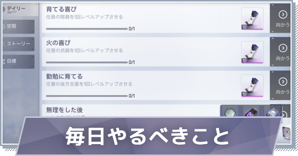 【スノブレ】毎日やるべきこと│デイリーミッションまとめ【スノウブレイク：禁域降臨】