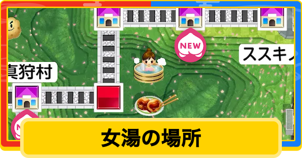 【桃鉄2】温泉(女湯)の場所と覗き方【桃太郎電鉄2】