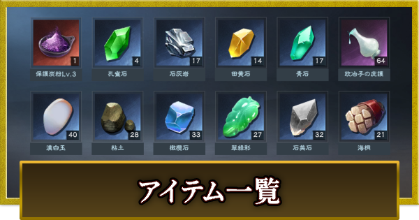 【真・三國無双 覇】アイテム一覧