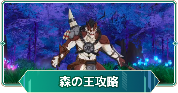 【アウタープレーン】森の王攻略｜ウィークリー討伐【アウプレ】