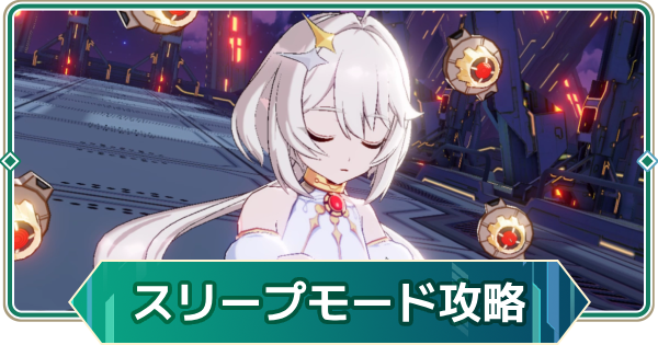 【アウタープレーン】オートマタ：スリープモードの攻略｜【オートマタ】ギルド連合戦【アウプレ】