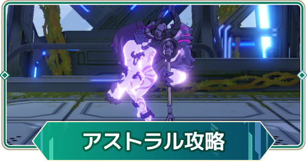 【アウタープレーン】アストラルガーディアンの攻略｜【オートマタ】ギルド連合戦【アウプレ】