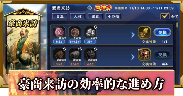 【信長の野望 覇道】豪商来訪の攻略と報酬(S12)19年目・冬