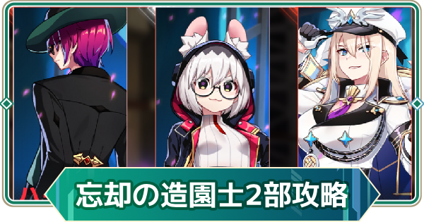 【アウタープレーン】忘却の造園士イベント攻略｜第2部【アウプレ】