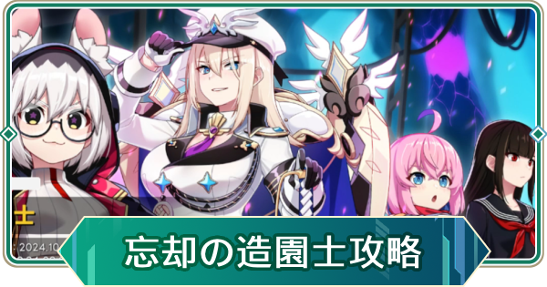 【アウタープレーン】忘却の造園士イベント攻略｜第1部【アウプレ】