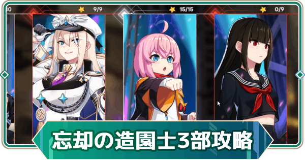 【アウタープレーン】忘却の造園士イベント攻略｜第3部【アウプレ】